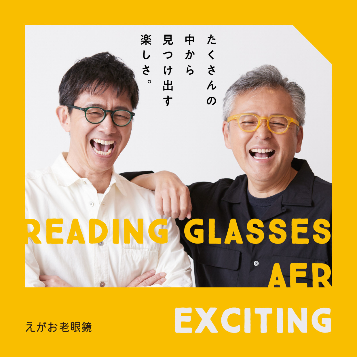 【期間限定SHOP】えがお老眼鏡
