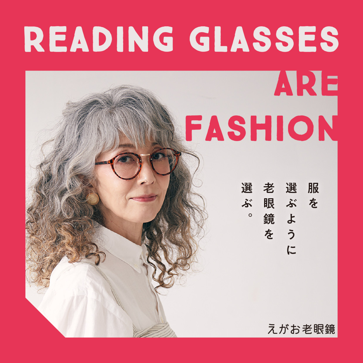 【期間限定SHOP】えがお老眼鏡