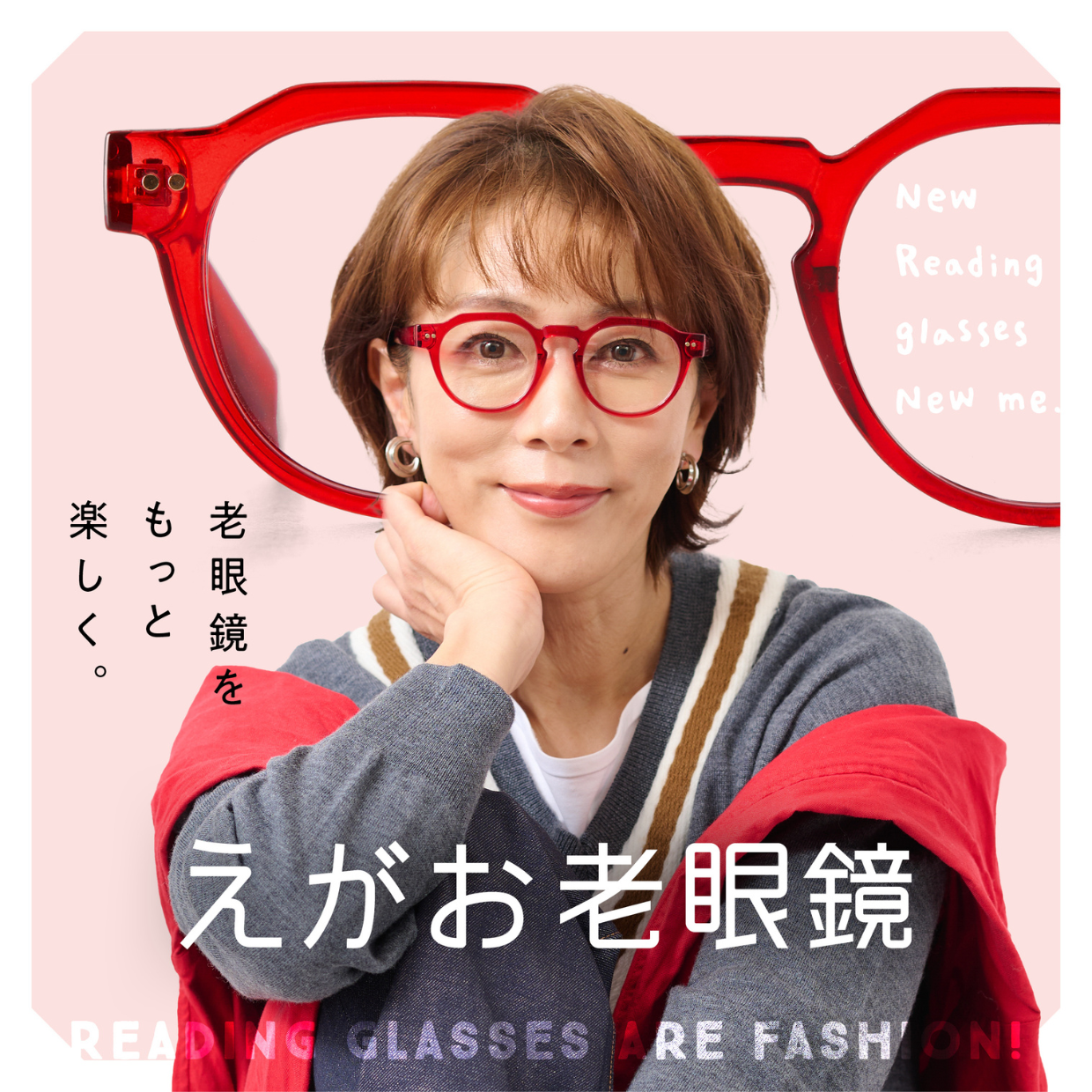 【期間限定SHOP】えがお老眼鏡