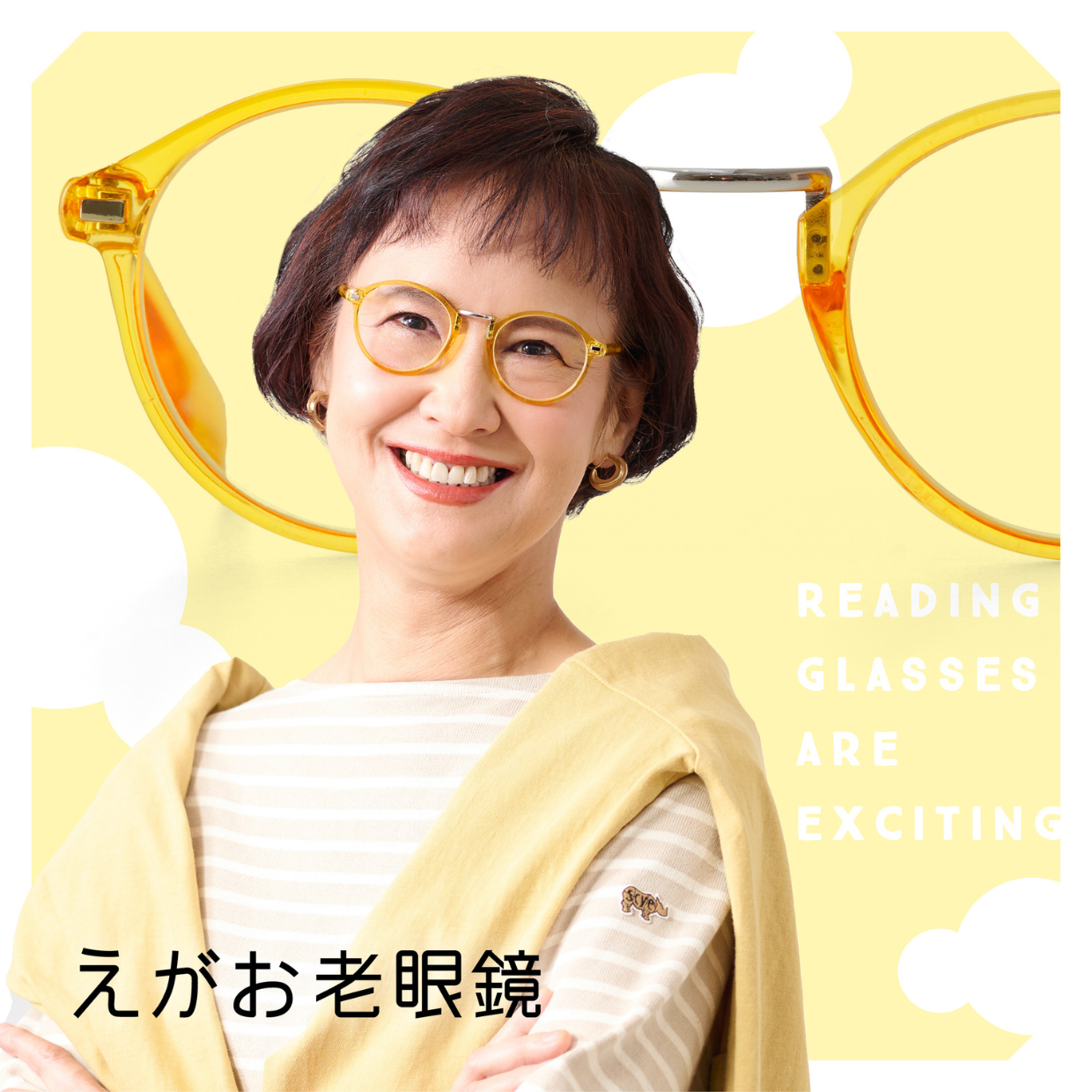 【期間限定SHOP】えがお老眼鏡