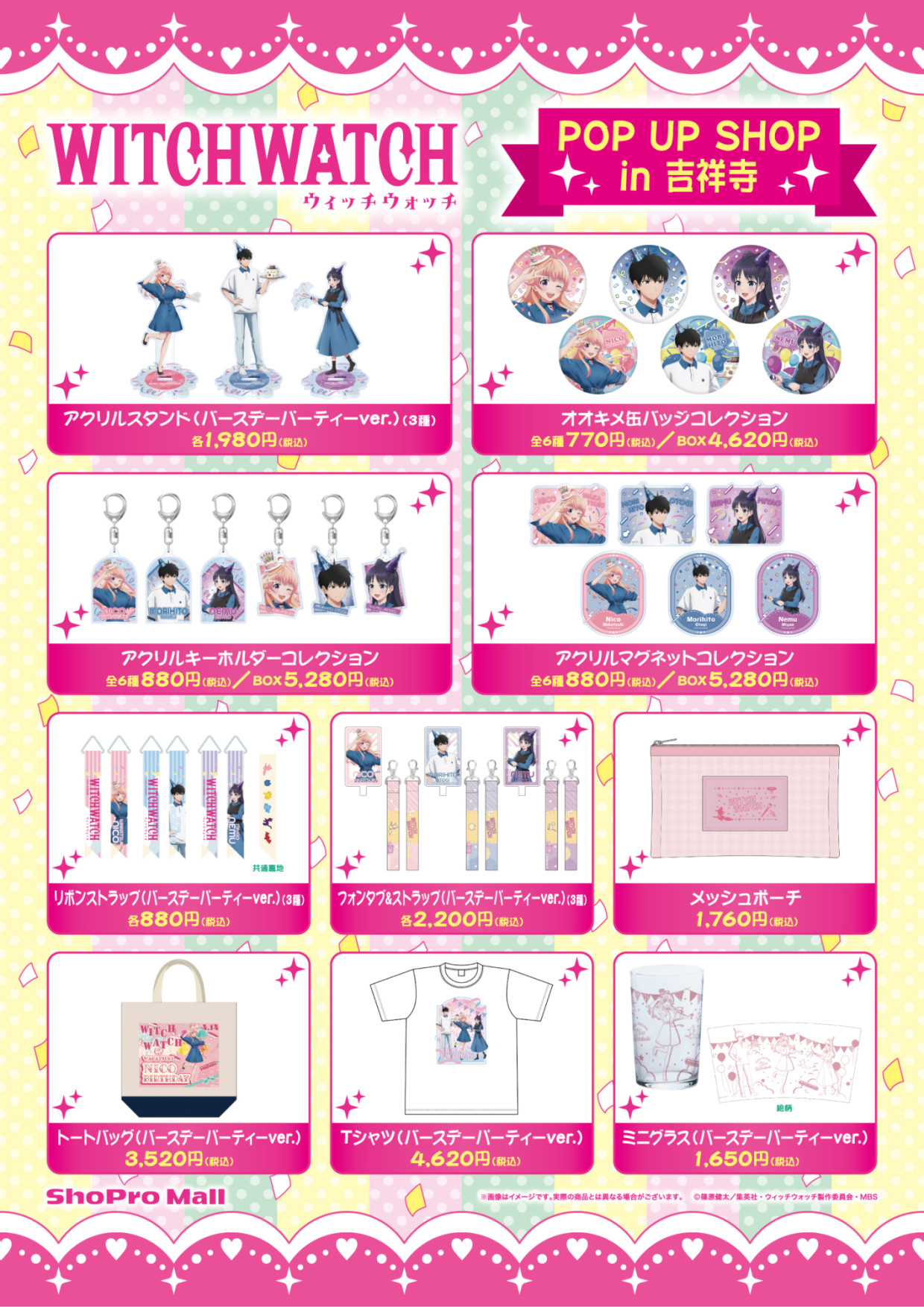 【期間限定SHOP】TVアニメ『ウィッチウォッチ』POP UP SHOP in 吉祥寺