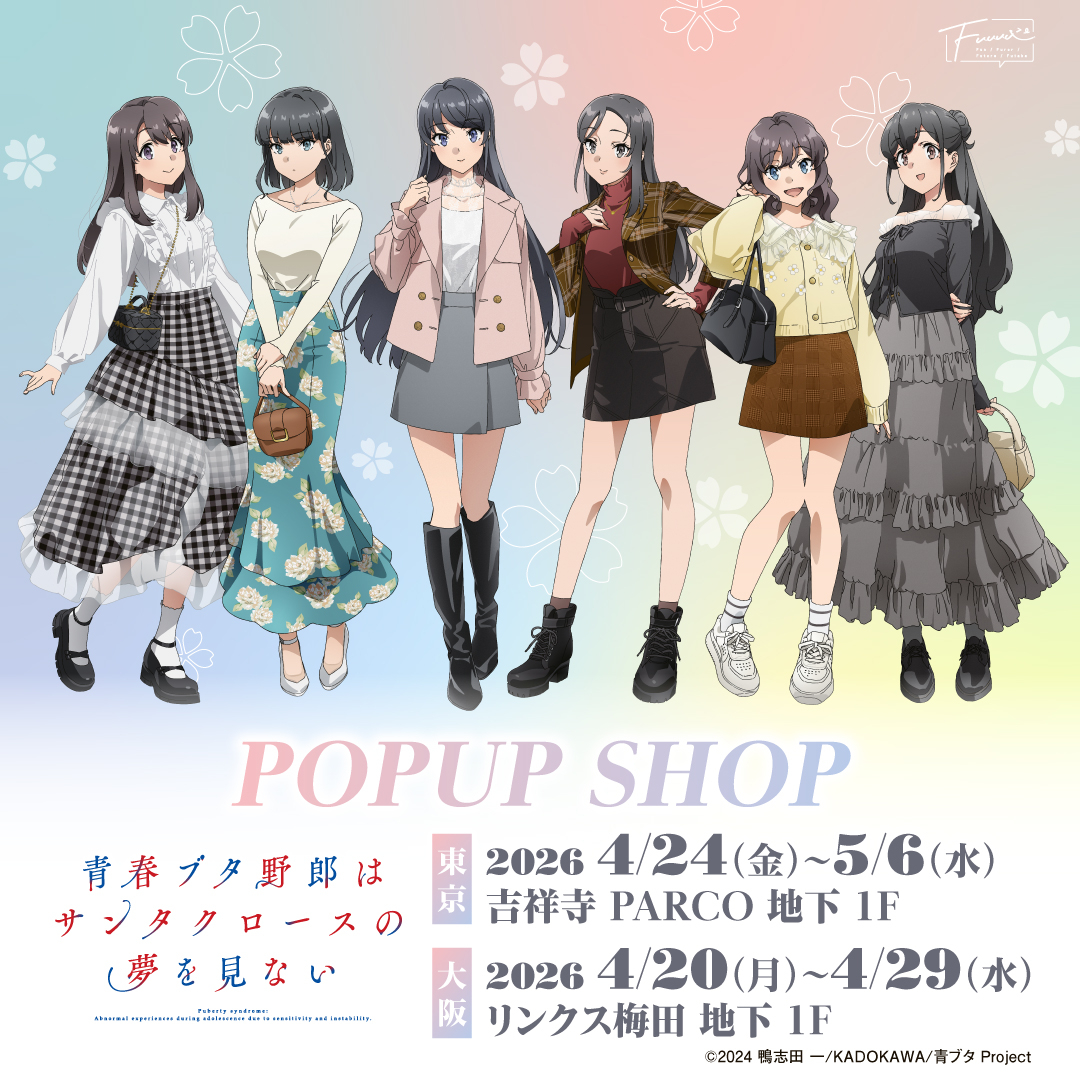 【期間限定SHOP】TVアニメ『青春ブタ野郎はサンタクロースの夢を見ない』POPUP SHOP