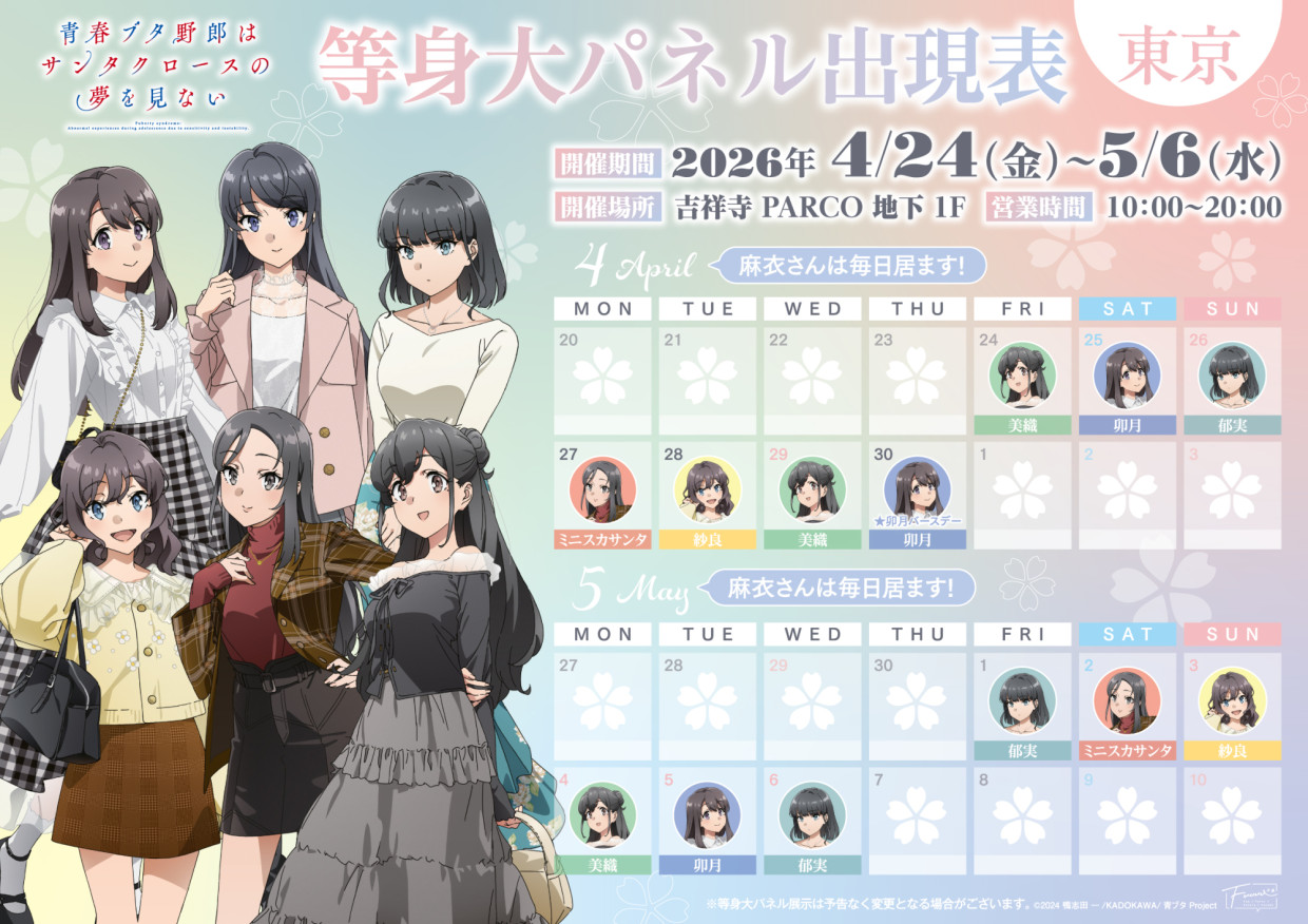 【期間限定SHOP】TVアニメ『青春ブタ野郎はサンタクロースの夢を見ない』POPUP SHOP