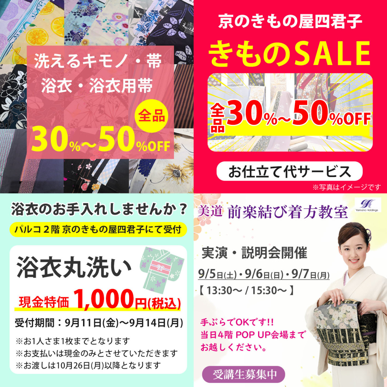 京のきもの屋 四君子 浴衣POPUPSHOP
