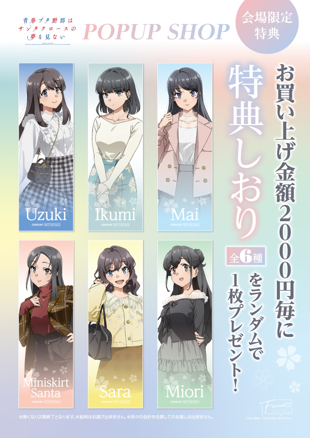 【期間限定SHOP】TVアニメ『青春ブタ野郎はサンタクロースの夢を見ない』POPUP SHOP