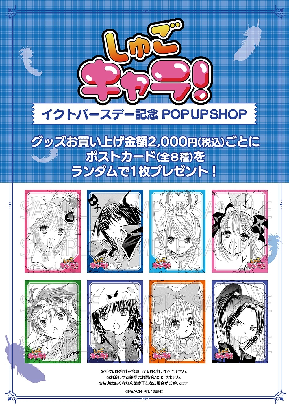『しゅごキャラ！』イクトバースデー記念 POP UP SHOP
