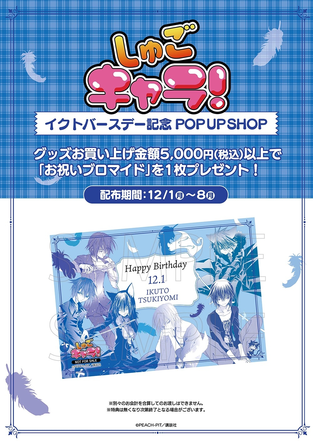 『しゅごキャラ！』イクトバースデー記念 POP UP SHOP