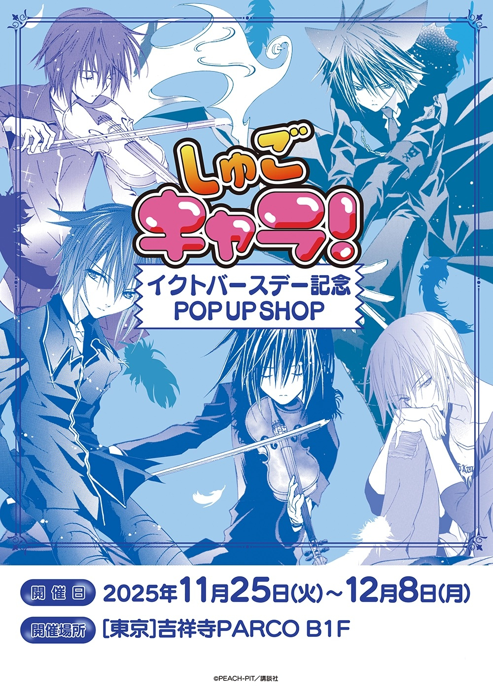 『しゅごキャラ！』イクトバースデー記念 POP UP SHOP