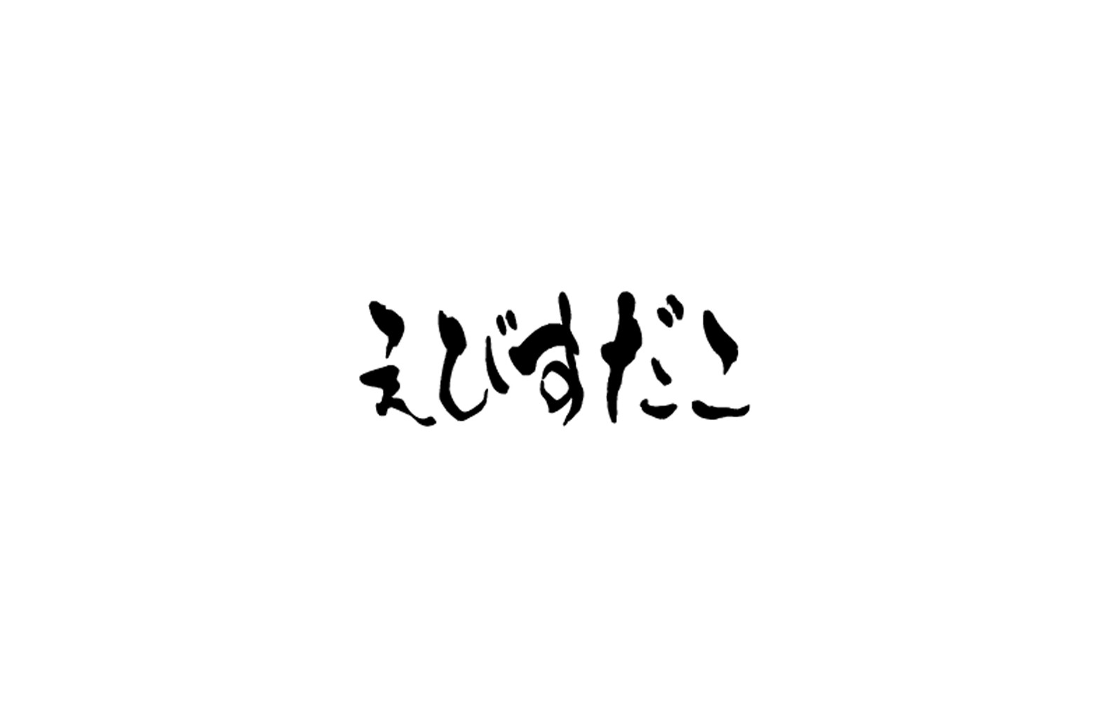 惠比壽子