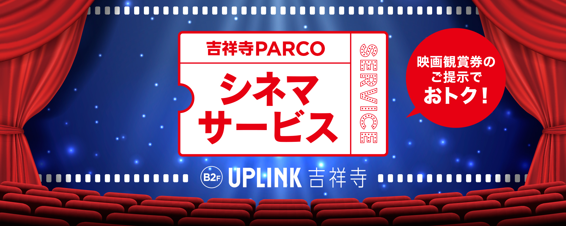 映画鑑賞券ご提示サービス