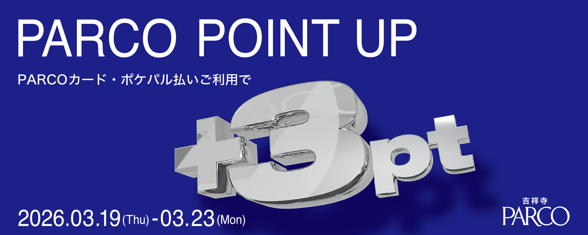 PARCOポイントアップキャンペーン