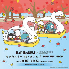 【9/19(金)11時更新】『はぴだんぶい 秋のおさんぽ POP UP SHOP』