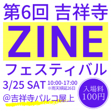 【EVENT】第6回吉祥寺ZINEフェスティバル