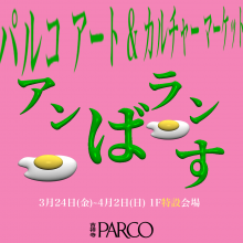 【期間限定SHOP】パルコ アート&カルチャーマーケット「アンばランす」