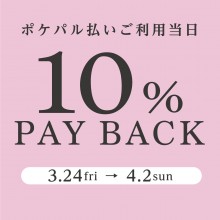 【予告】ポケパル払いご利用当日10％ペイバックキャンペーン