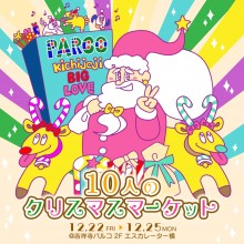 【期間限定SHOP】10人のクリスマスマーケット