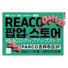 【期間限定SHOP】REACO