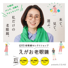 【期間限定SHOP】えがお老眼鏡