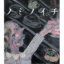 【期間限定SHOP】ノミノイチ