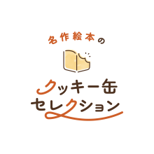 【期間限定SHOP】名作絵本のクッキー缶セレクション by Cake.jp