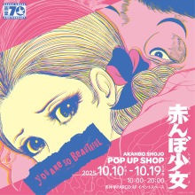 【期間限定SHOP】赤んぼ少女 POP UP SHOP