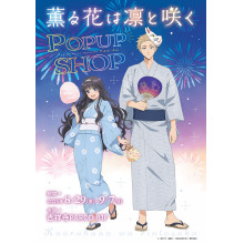 【期間限定SHOP】TVアニメ「薫る花は凛と咲く」POP UP SHOP