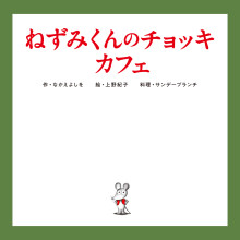 【EVENT】４Fサンデーブランチ「ねずみくんのチョッキカフェ」開催！