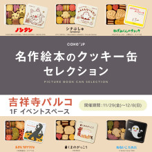 【期間限定SHOP】名作絵本のクッキー缶セレクション by Cake.jp