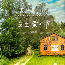 【予告】10/26開催決定！『芝生蚤の市』