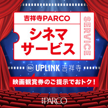 映画鑑賞券ご提示サービス