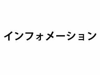 インフォメーション