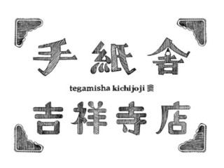 手紙舎
