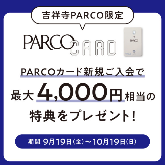【吉祥寺PARCO限定】PARCO卡新入會最多可獲得4,000日圓的優惠!
