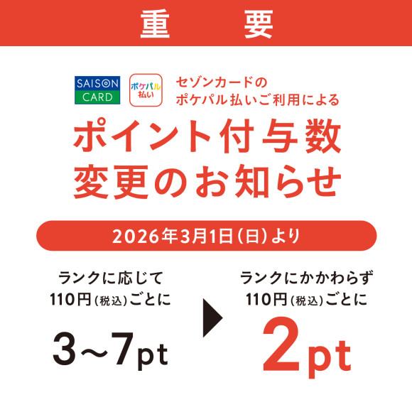 【重要】ポケパル払いにセゾンカード（旧PARCOカード含む）をご登録いただいている方へ