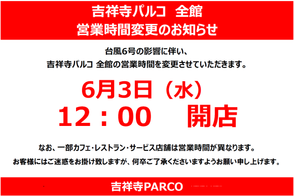 【6/3(水)吉祥寺パルコ開店時間変更のお知らせ】