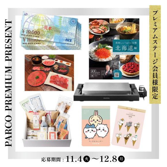 【プレミアムステージ会員様限定】PARCO PREMIUM PRESENTアプリ抽選会開催!