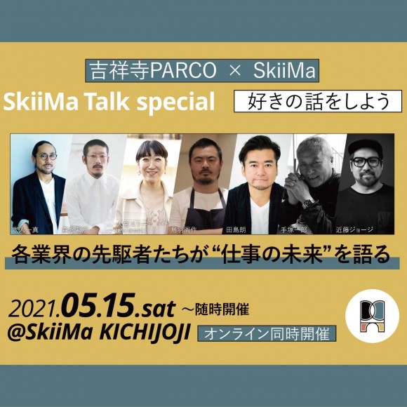 Skiima Kichijoji オープニングイベント開催 パルコニュース 吉祥寺parco パルコ