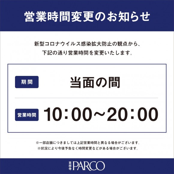 政府の緊急事態宣言に伴う営業時間変更継続のお知らせ パルコニュース 吉祥寺parco パルコ 政府の緊急事態宣言に伴う営業時間変更継続のお知らせ パルコニュース 吉祥寺parco パルコ