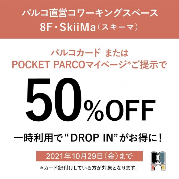パルコのコワーキングスペース Skiima パルコカード会員様 一時利用 ドロップイン 半額 パルコニュース 吉祥寺parco パルコ