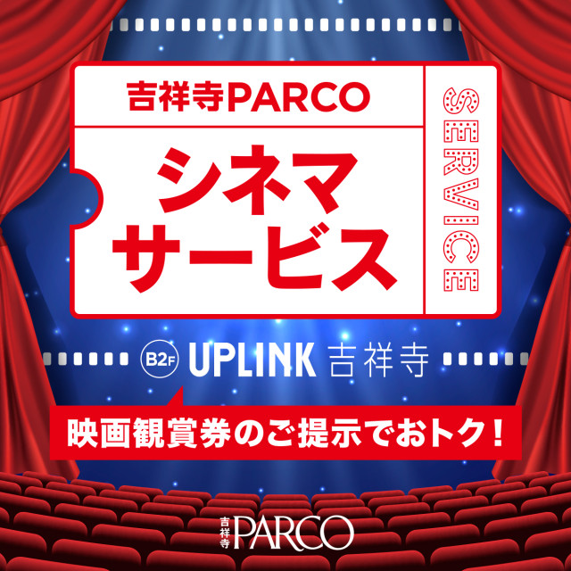 吉祥寺PARCO電影服務