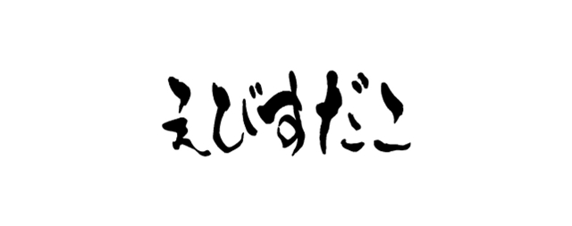 えびすだこ