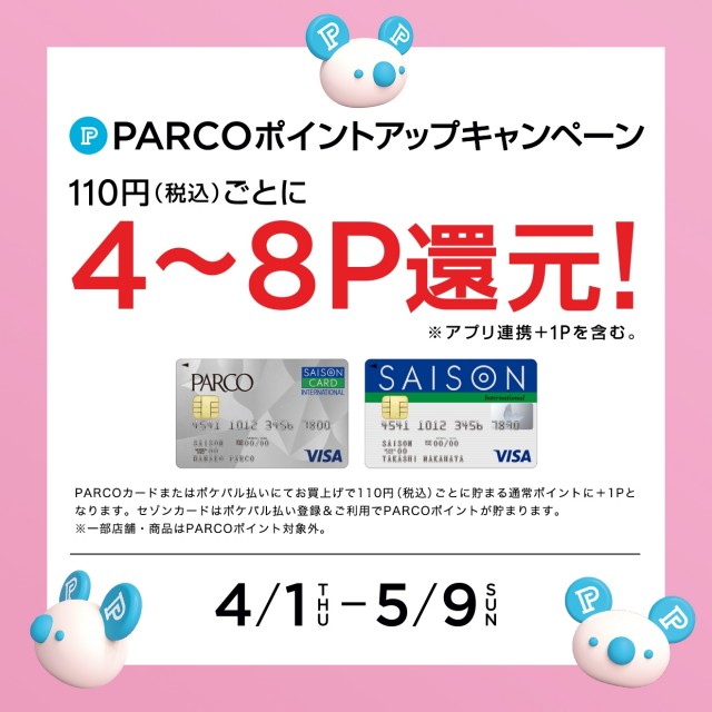PARCOポイントアップキャンペーン 110円(税込)ごとに4~8P還元!