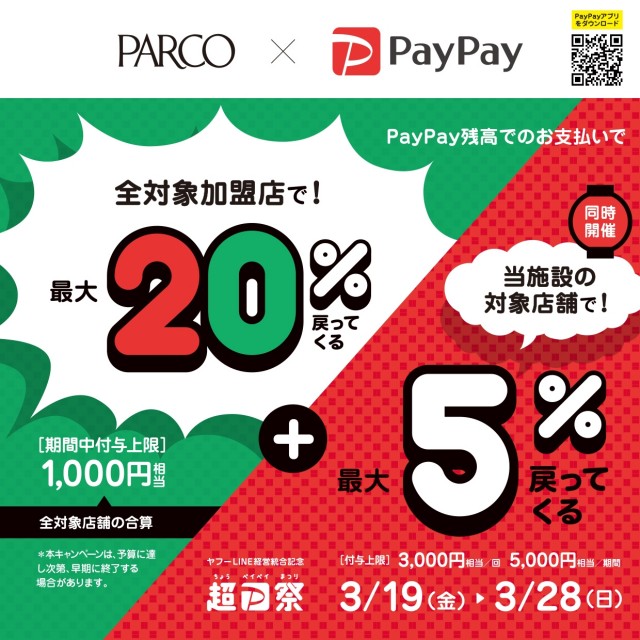 超paypay祭り
