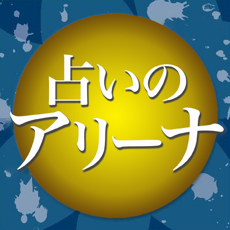 占卜競技場