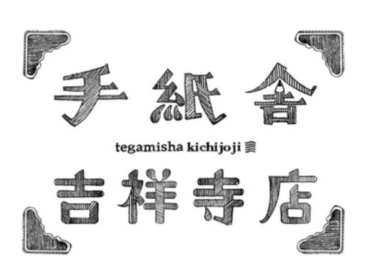 信捨