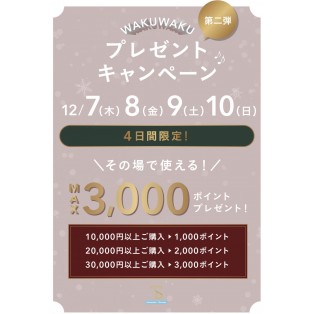 \12/7〜12/10 ワクワクプレゼントキャンペーン　第二弾♫/