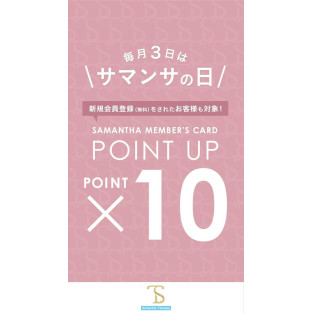 10/3（木）メンバーズポイント10倍キャンペーンのお知らせ♡