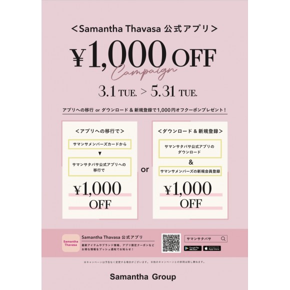 サマンサタバサ公式アプリ1000円オフキャンペーン♡