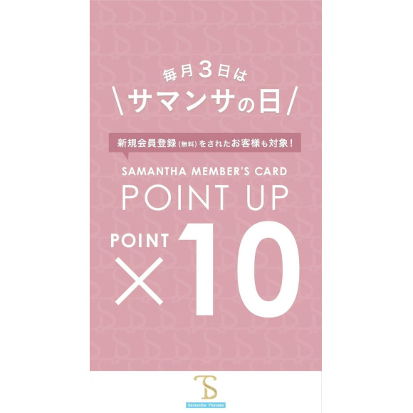 ♡11/3（日）メンバーズポイント10倍キャンペーンのお知らせ♡