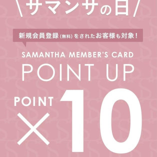 ♡11/3（日）メンバーズポイント10倍キャンペーンのお知らせ♡